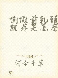 例假前乳头一碰就疼是怎么回事