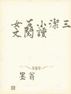 女友小洁三部全文阅读