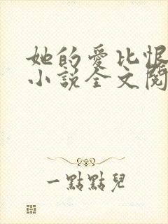 她的爱比恨长久小说全文阅读封面