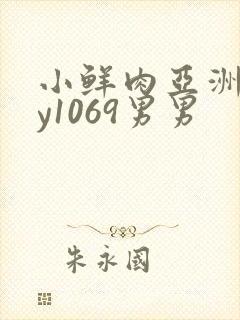 小鲜肉亚洲gay1069男男