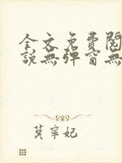 全文免费阅读小说无弹窗无删减