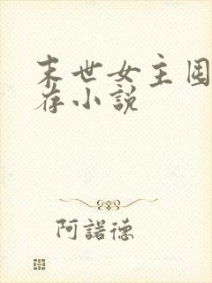 末世女主囤货生存小说