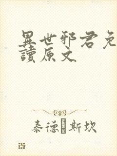 异世邪君免费阅读原文