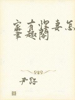 家有悍妻怎么破笔趣阁