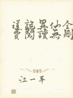 道诡异仙全文免费阅读无删减封面