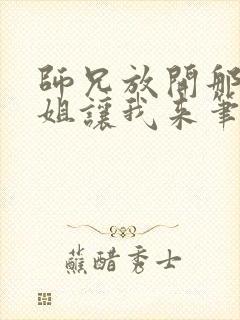 师兄放开那个师姐让我来笔趣阁免费阅读