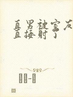 直男被室友抚摸直接射了