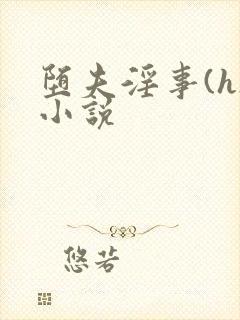 堕夫淫事(h)小说