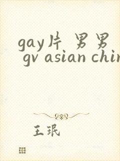 gay片 男男 gv asian chinese gay