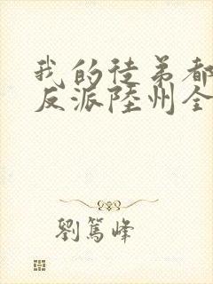 我的徒弟都是大反派陆州全文免费读