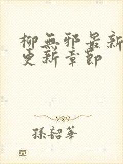 柳无邪最新最快更新章节