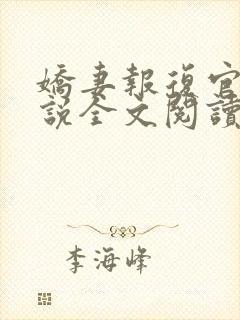 娇妻报复官场小说全文阅读封面