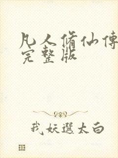 凡人修仙传小说完整版