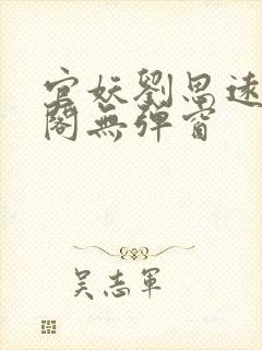 官妖刘思远笔趣阁无弹窗