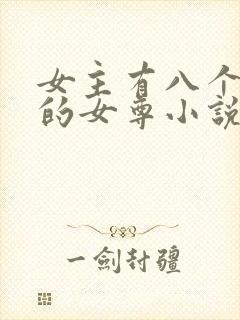 女主有八个夫君的女尊小说