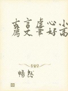 古言虐心小说推荐文笔好高质量