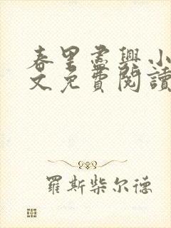 春里尽兴小说全文免费阅读最新章节