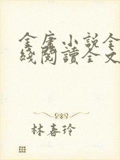 金庸小说全集在线阅读全文封面