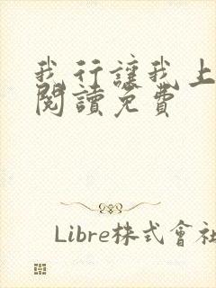 我行让我上全文阅读免费