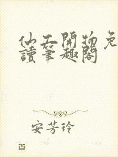 仙工开物免费阅读笔趣阁封面