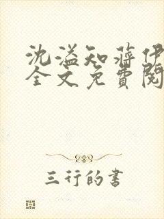 沈溢知蒋伊小说全文免费阅读