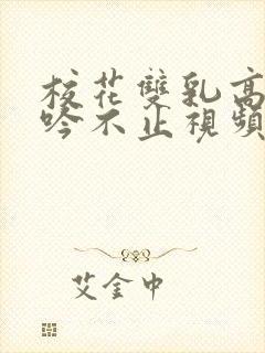 校花双乳高耸呻吟不止视频