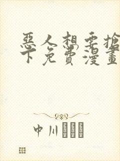 恶人想要抢救一下免费漫画下拉式39