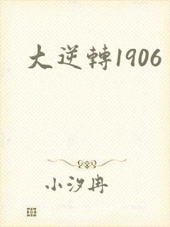 大逆转1906