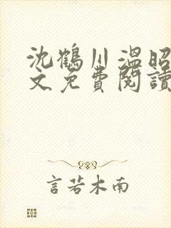 沈鹤川温昭宁全文免费阅读笔趣阁