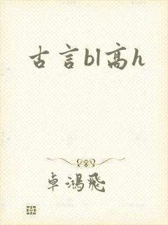 古言bl高h