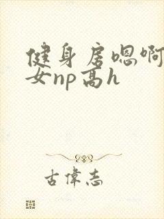 健身房嗯啊放荡女np高h封面