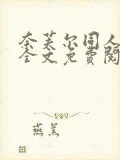 奈芙尔同人小说全文免费阅读