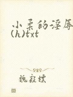 小柔的淫辱日记(h)txt