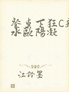 餐桌下狂C亲女水欧阳凝封面