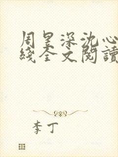 周昱深沈心颜在线全文阅读