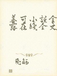 姜可小说金银花露在线全文免费阅读笔趣阁