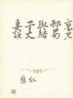 妻子与郝京叔小说大结局免费阅读