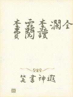 李霖李澜全文免费阅读封面