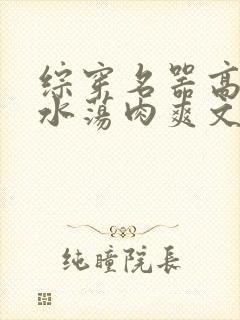 综穿名器高h喷水荡肉爽文推荐封面