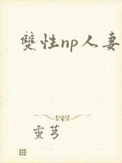 双性np人妻