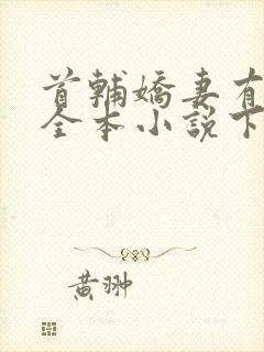 首辅娇妻有空间全本小说下载封面