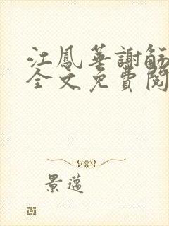 江凤华谢觞小说全文免费阅读