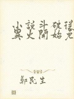 小说斗破从签到异火开始免费