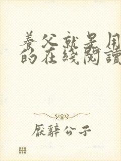 养父就是用来干的在线阅读笔趣阁尚荀