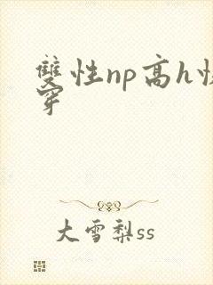 双性np高h快穿