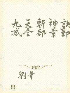 九天斩神诀无删减全部章节