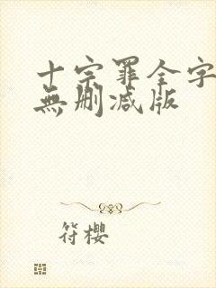 十宗罪全字小说无删减版