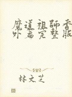 魔道祖师香炉番外篇完整版