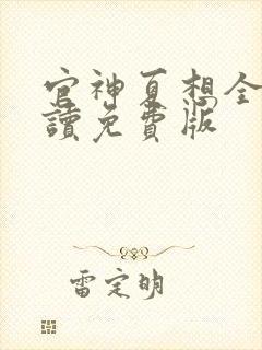 官神夏想全文阅读免费版