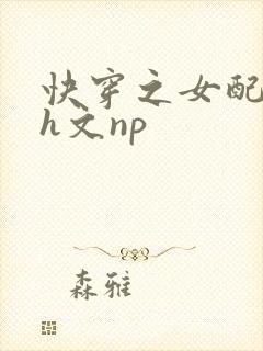 快穿之女配高辣h文np